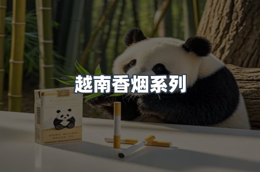 越南香烟系列